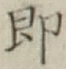 文字即