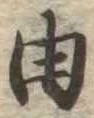 已定位由