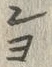 「オ」字