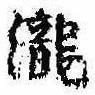 已定位未指定