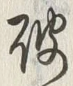 文字破