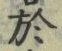 Character 於