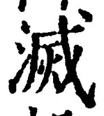 글자 滅