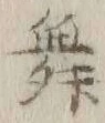 文字 舞