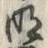 文字 星