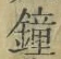 Chữ 鐘