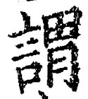 글자 謂