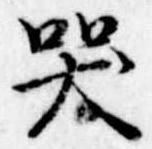 Đã định vị 哭