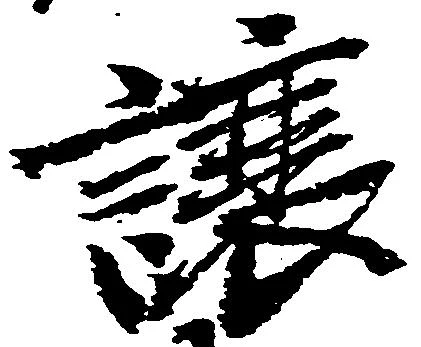 已定位譲