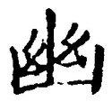 “幽”字