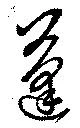 Đã định vị 蓬