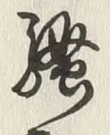 字騒