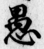 已定位愚