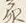 “わ”字