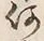 𡨸何