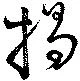 掲，已得其位
