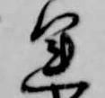 運の位置
