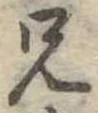 兄，已得其位