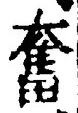 Character 奮