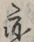 亦，已得其位