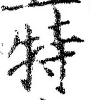 字特