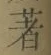Character 著
