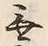 Chữ 無