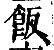 𡨸飯