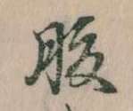 腹，已得其位