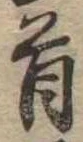 Đã định vị 首