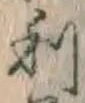𡨸利