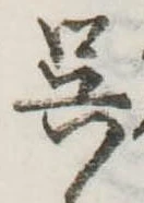 已定位呉