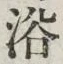 “浴”字