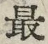 글자 最