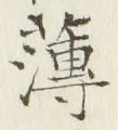 文字薄