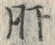 「肝」字