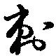 Đã định vị 刺