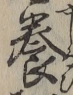 Character 養