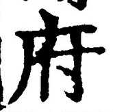 글자 府