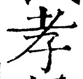 字孝