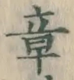 글자 章