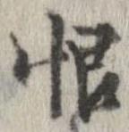 Located 恨