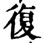 字復