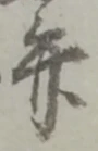 字弁