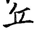 位置 確認된 丘