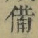 “備”字