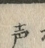 文字声