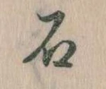 已定位石