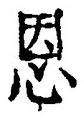 “恩”字