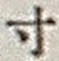 Character 寸